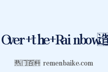 Over+the+Rainbow造句是什么意思的图片
